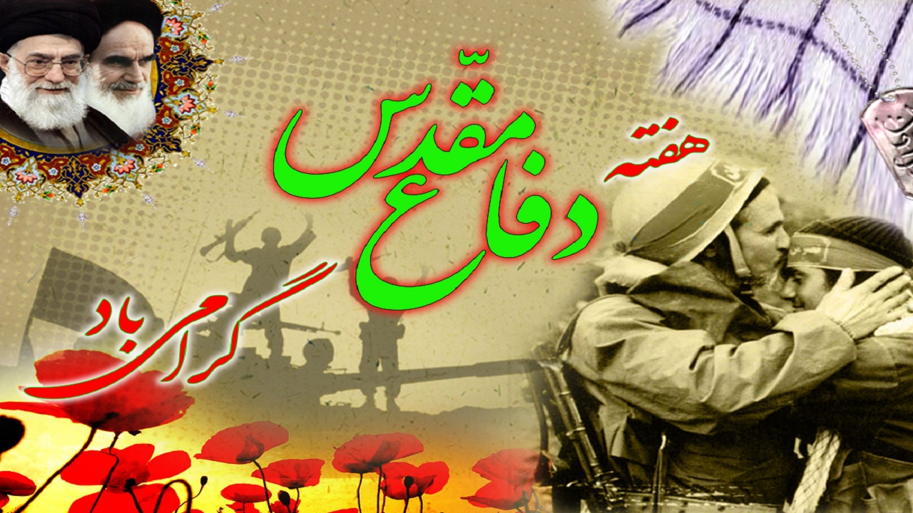 دفاع مقدس یادآور ایستادگی شیرزنان و دلیرمردان ایران است