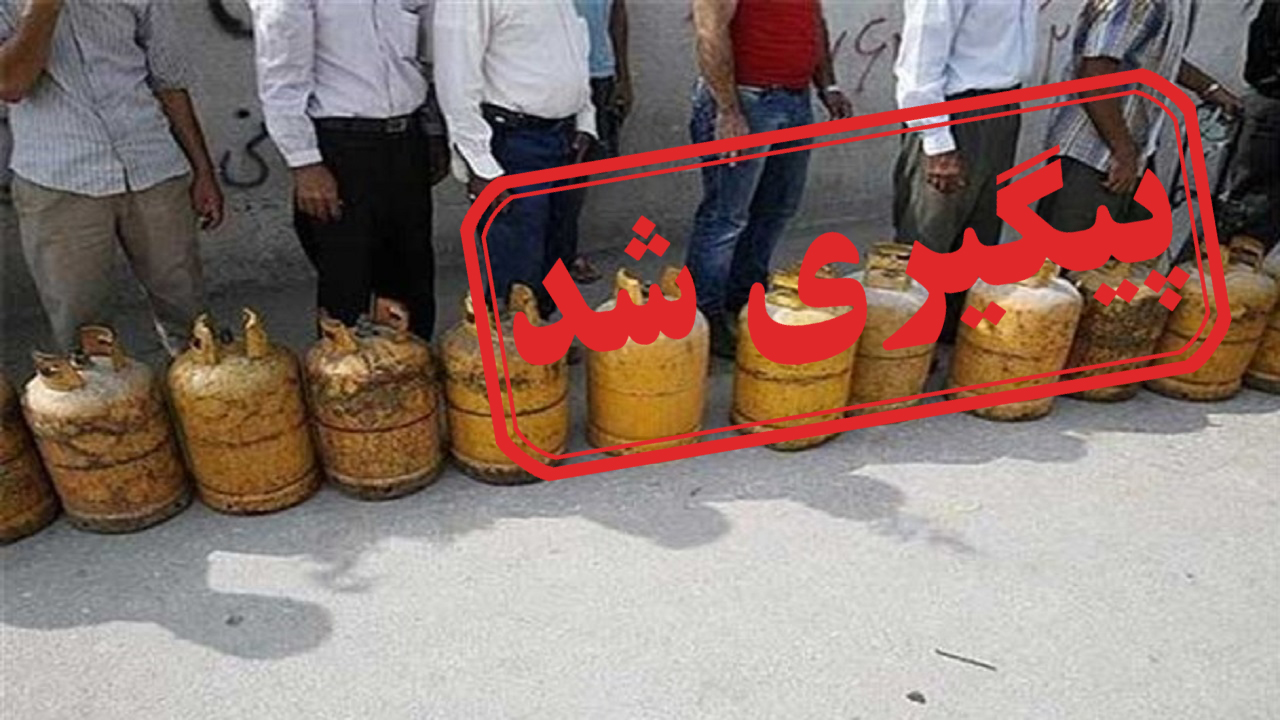 کمبود کپسول گاز مایع در نیشابور + نتیجه پیگیری