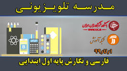 دانلود فیلم کلاس فارسی و نگارش پایه اول ابتدایی مورخ هشتم مهر