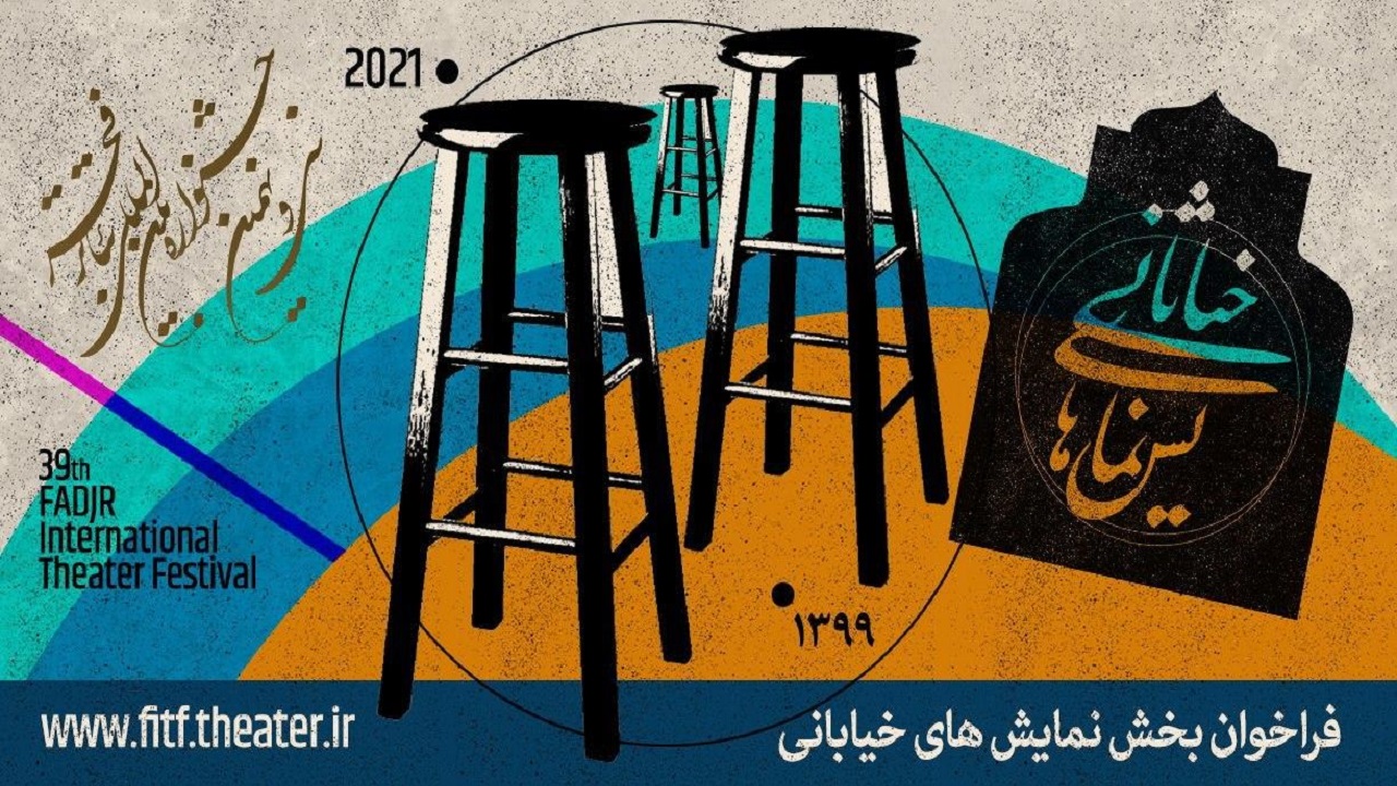 فراخوان بخش صحنه&zwnj;ای و خیابانی سی&zwnj;ونهمین جشنواره تئاتر فجر منتشر شد