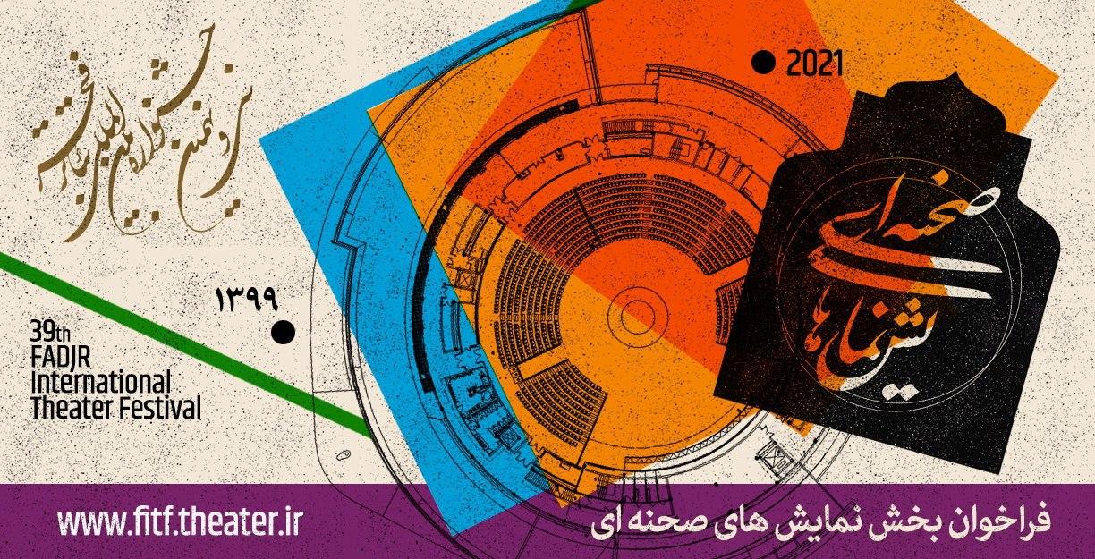 فراخوان بخش صحنه&zwnj;ای و خیابانی سی&zwnj;ونهمین جشنواره تئاتر فجر منتشر شد