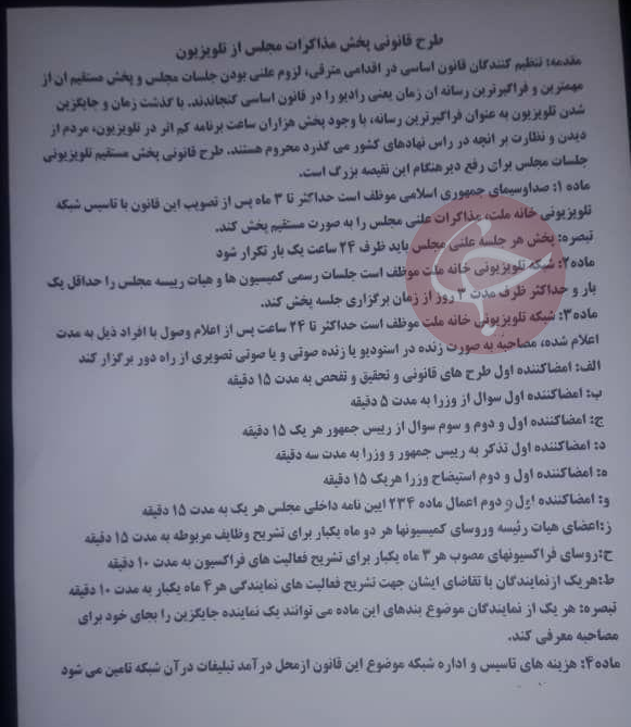 تدوین پیش&zwnj;نویس طرح پخش مذاکرات مجلس از سیمای جمهوری اسلامی