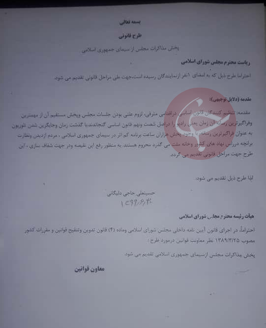 تدوین پیش&zwnj;نویس طرح پخش مذاکرات مجلس از سیمای جمهوری اسلامی