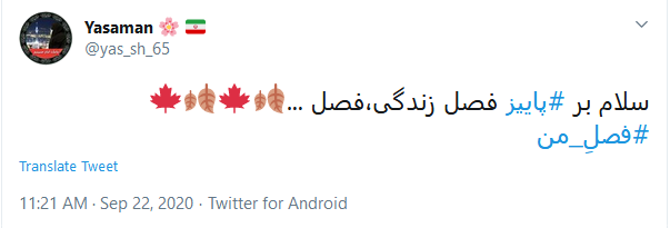 استقبال توئیتری کاربران از فصل پاییز