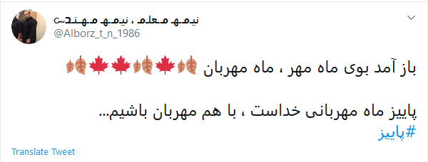 استقبال توئیتری کاربران از فصل پاییز