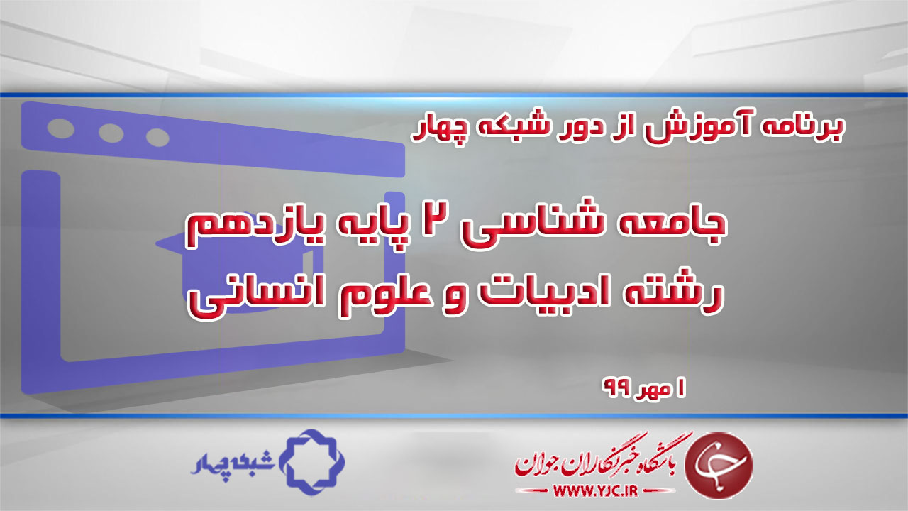 دانلود فیلم کلاس جامعه شناسی ۲ پایه یازدهم رشته ادبیات و علوم انسانی ۱ مهر