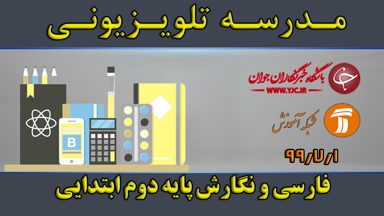 فارسی و نگارش پایه دوم ابتدایی