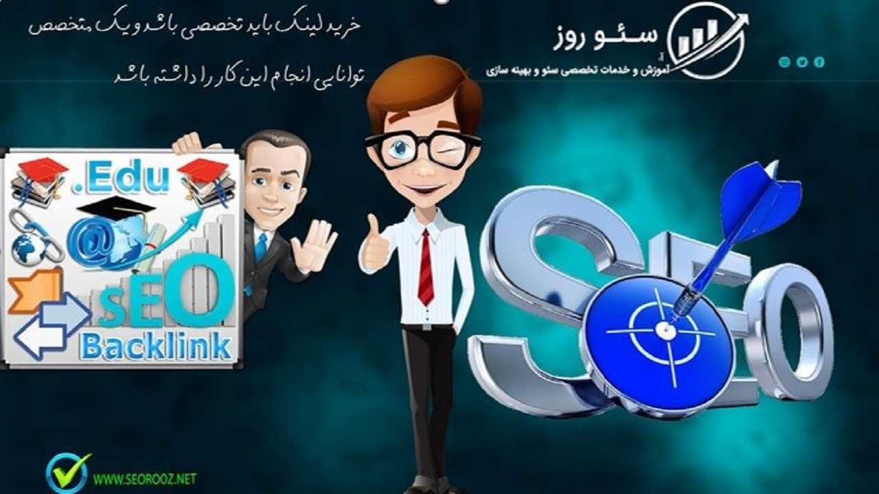 خرید بک لینک با کیفیت از سئو روز؟