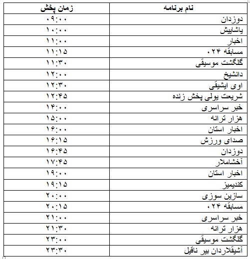 جدول پخش برنامه&zwnj;