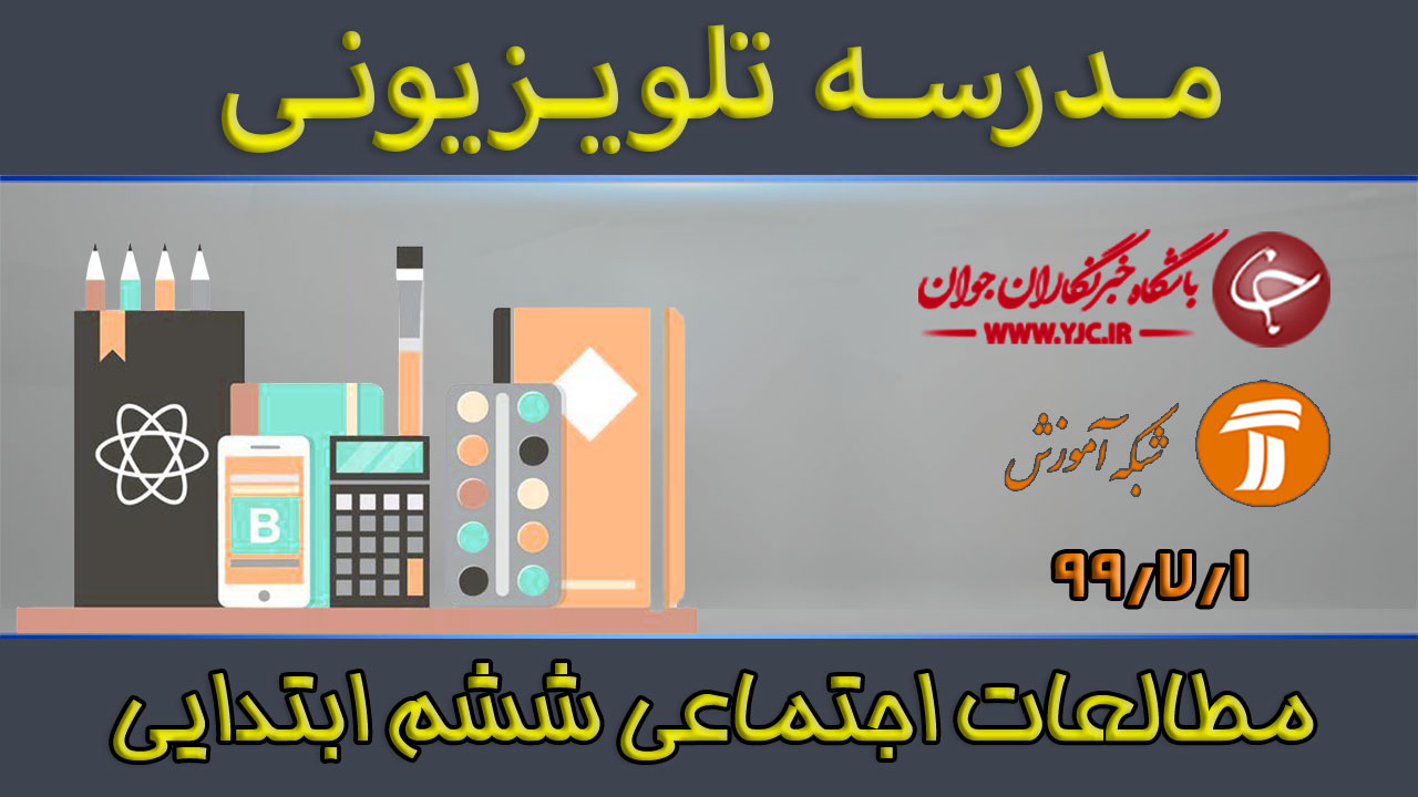 دانلود فیلم کلاس مهارت‌های اجتماعی پایه ششم ابتدایی مورخ اول مهر