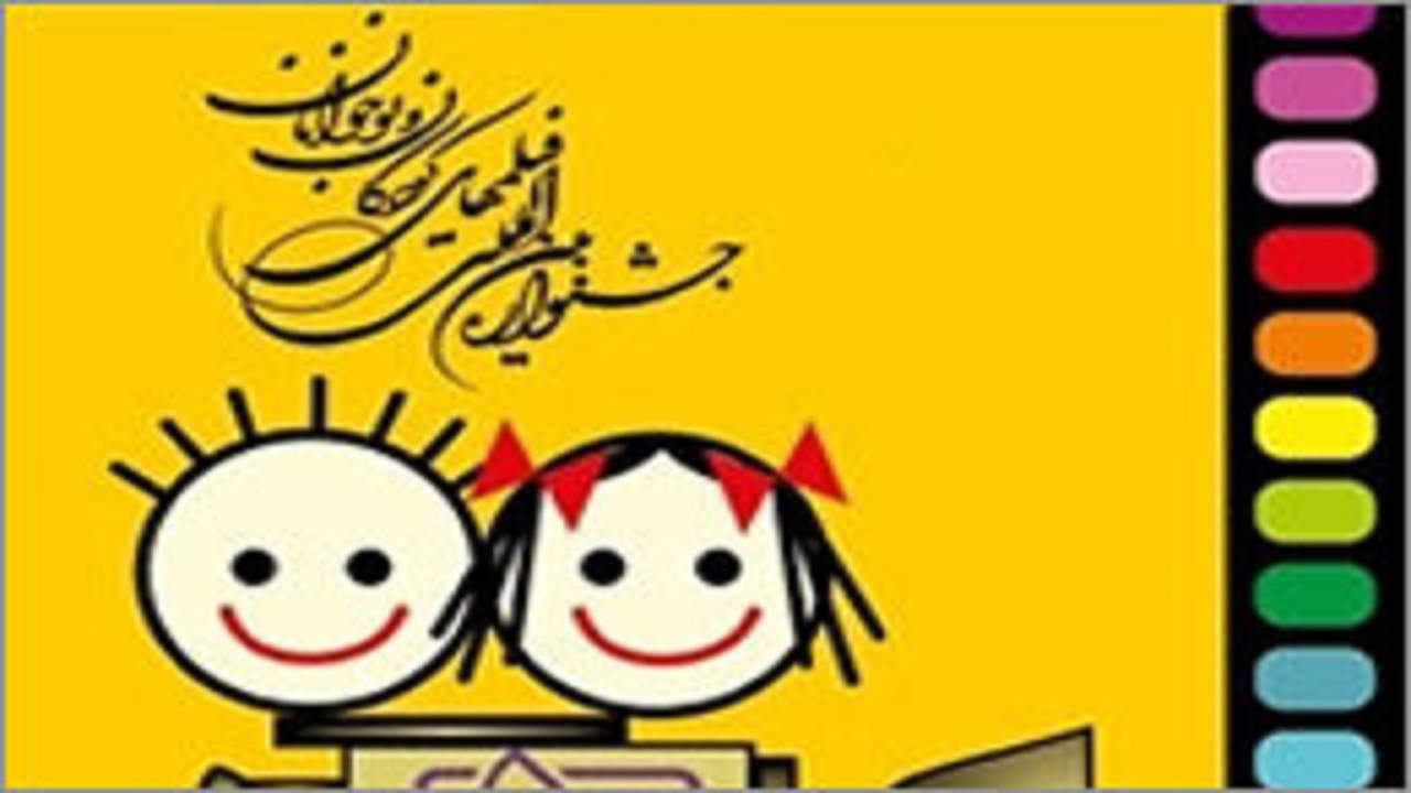 مهرماه، آغاز جشنواره فیلم کودکان در البرز