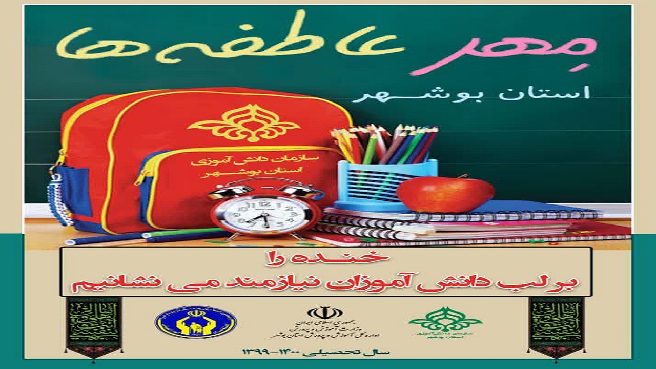 جشن مهر عاطفه‌ها در نخستین روز ماه مهر در بوشهر آغاز شد