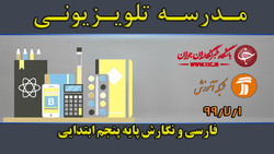 دانلود فیلم کلاس بازی و ریاضی پایه پنجم ابتدایی مورخ هفتم مهر