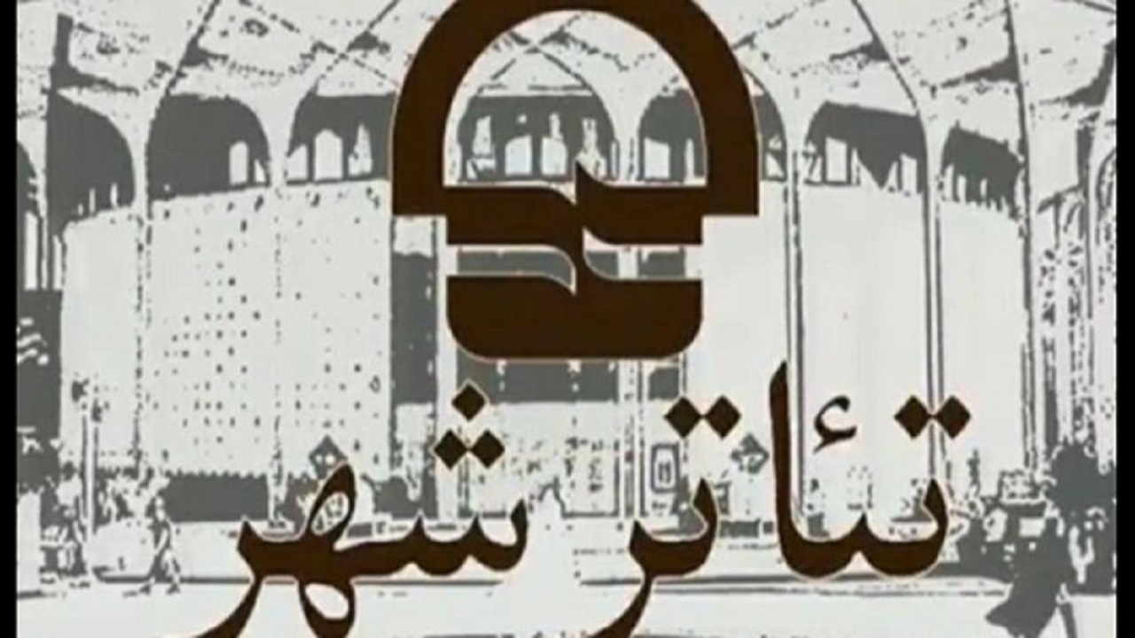 تئاتر شهر سوم مهر تعطیل است