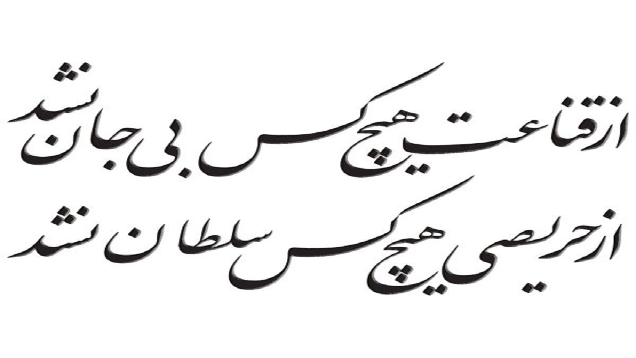 بردگی و آزادگی در نگاه امیرالمومنین (ع)