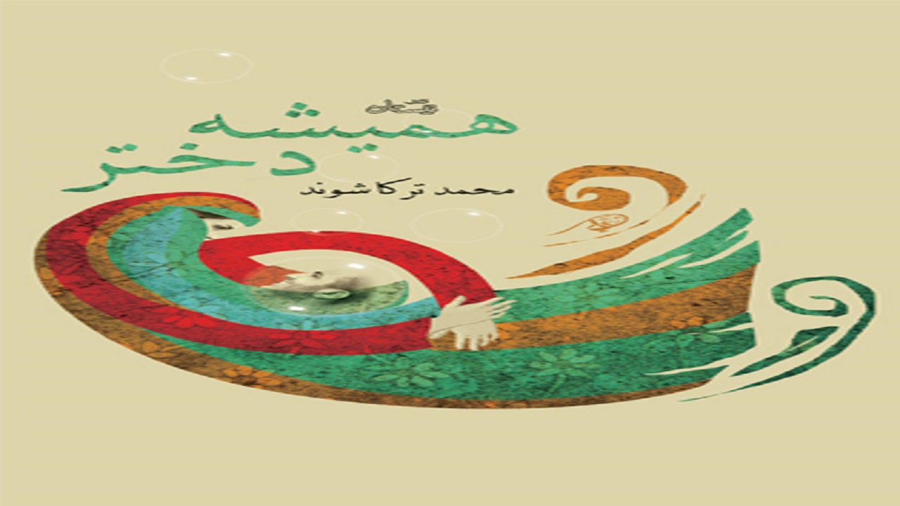 شرح تحول زندگی یک زن در بستر یک داستان