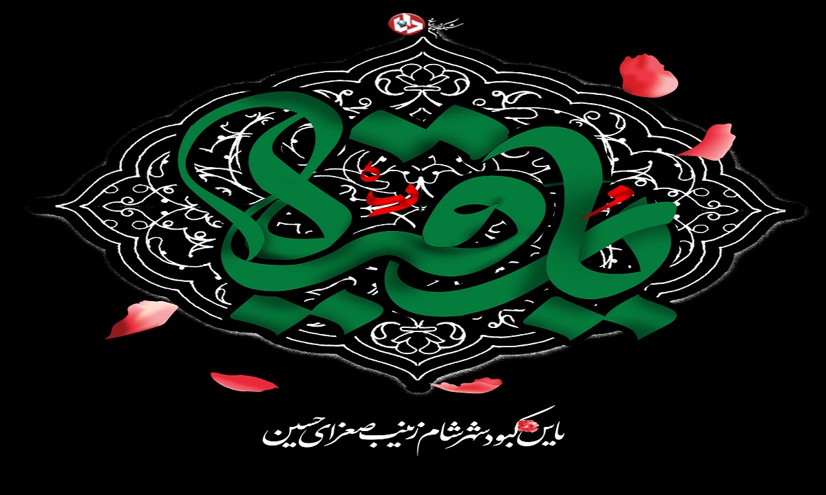 حضرت رقیه (س) ندای حق‌طلبی سالار شهیدان را به گوش جهانیان رساند +فیلم