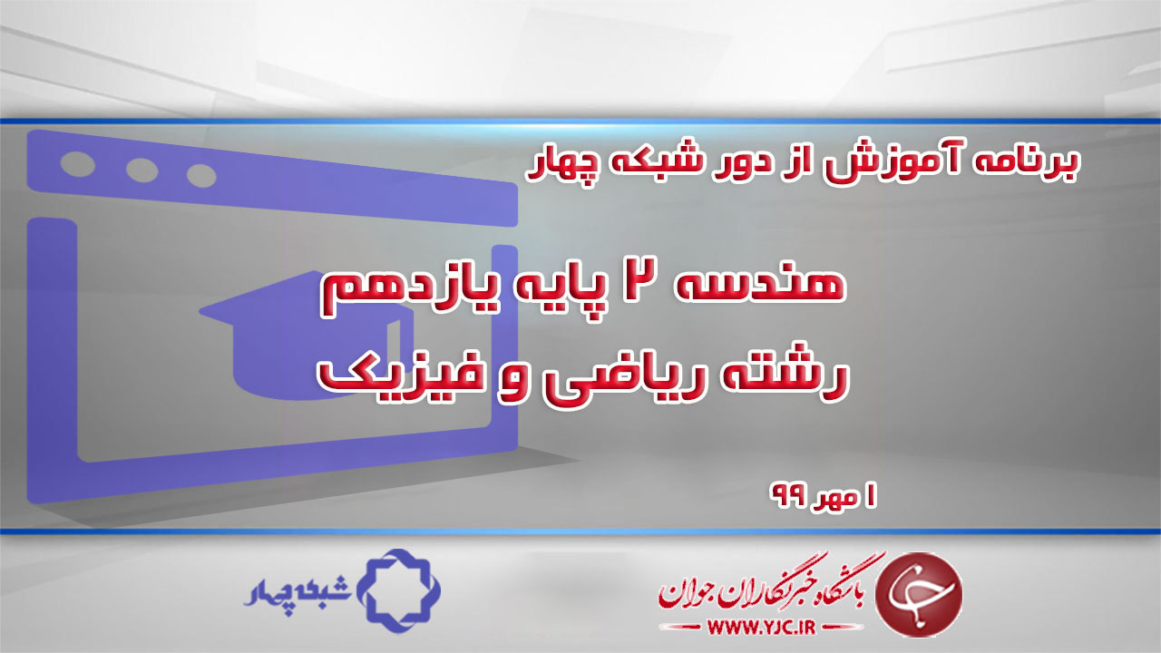 دانلود فیلم کلاس هندسه ۲ پایه یازدهم رشته ریاضی و فیزیک ۱ مهر