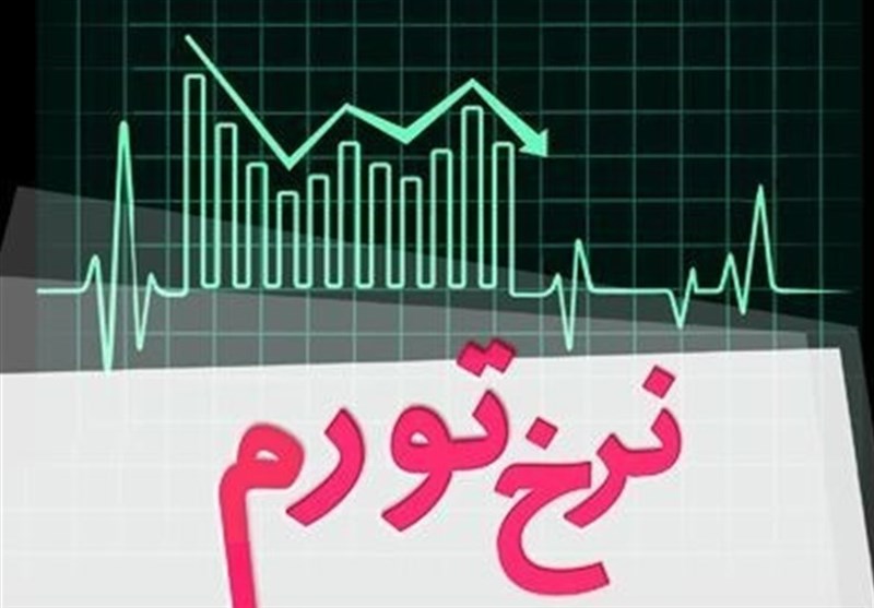 افزایش تورم در شهریور ماه