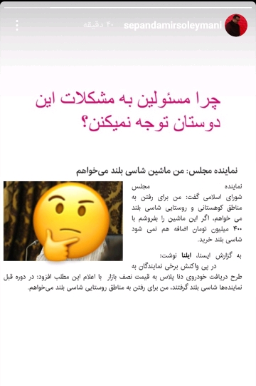 واکنش سپند امیرسلیمانی به نماینده ای که شاسی بلند میخواست