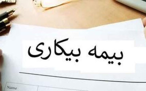فرآیند دریافت بیمه بیکاری غیرحضوری می‌شود