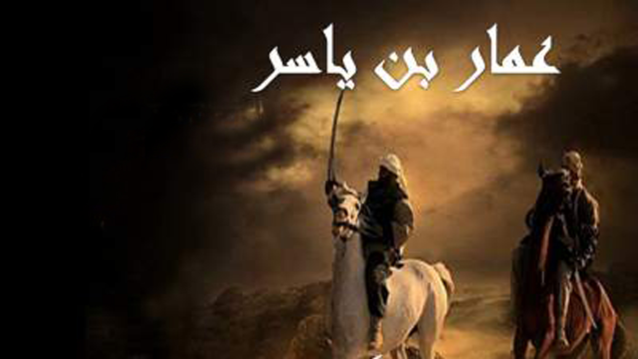 زندگینامه عمار بن یاسر یار نزدیک امام علی (ع)