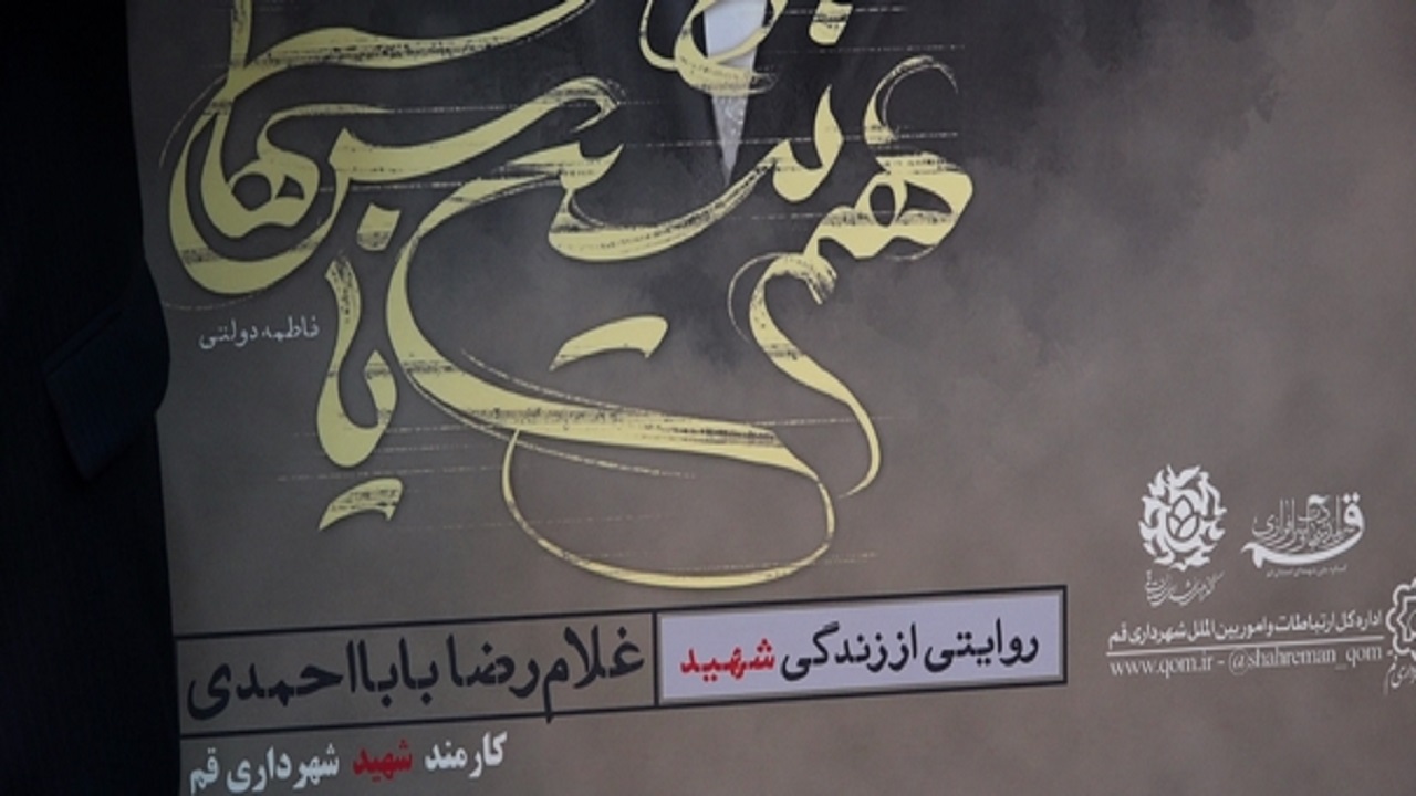 کتاب همنشین یاس‌ها در قم رونمایی شد