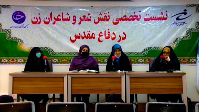 نقش شعر و شاعران زن در ۸ سال دفاع مقدس + فیلم