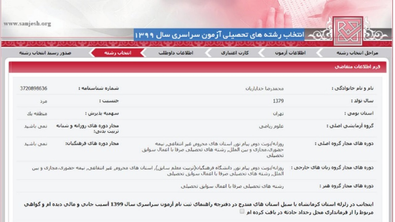 نکات مهم در انتخاب رشته کنکور سراسری سال ۱۳۹۹