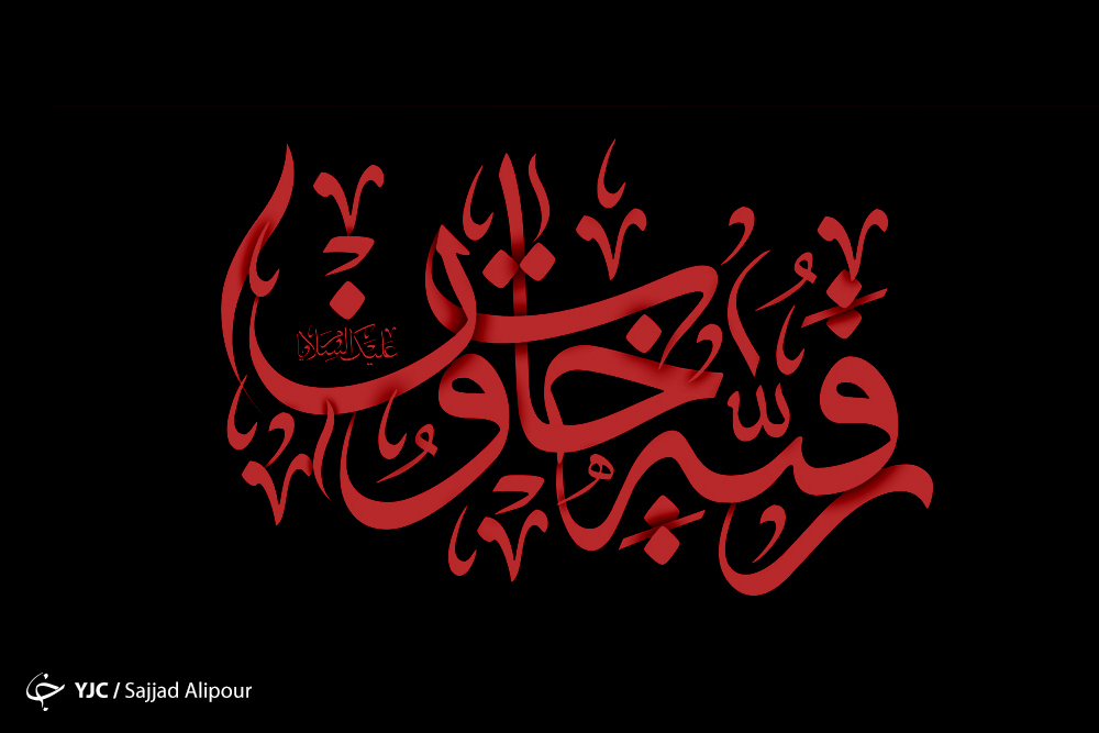 رقیه؛ دختری شبیه زهرا (س) /شهادتی که نقشه یزید را نقش بر آب کرد