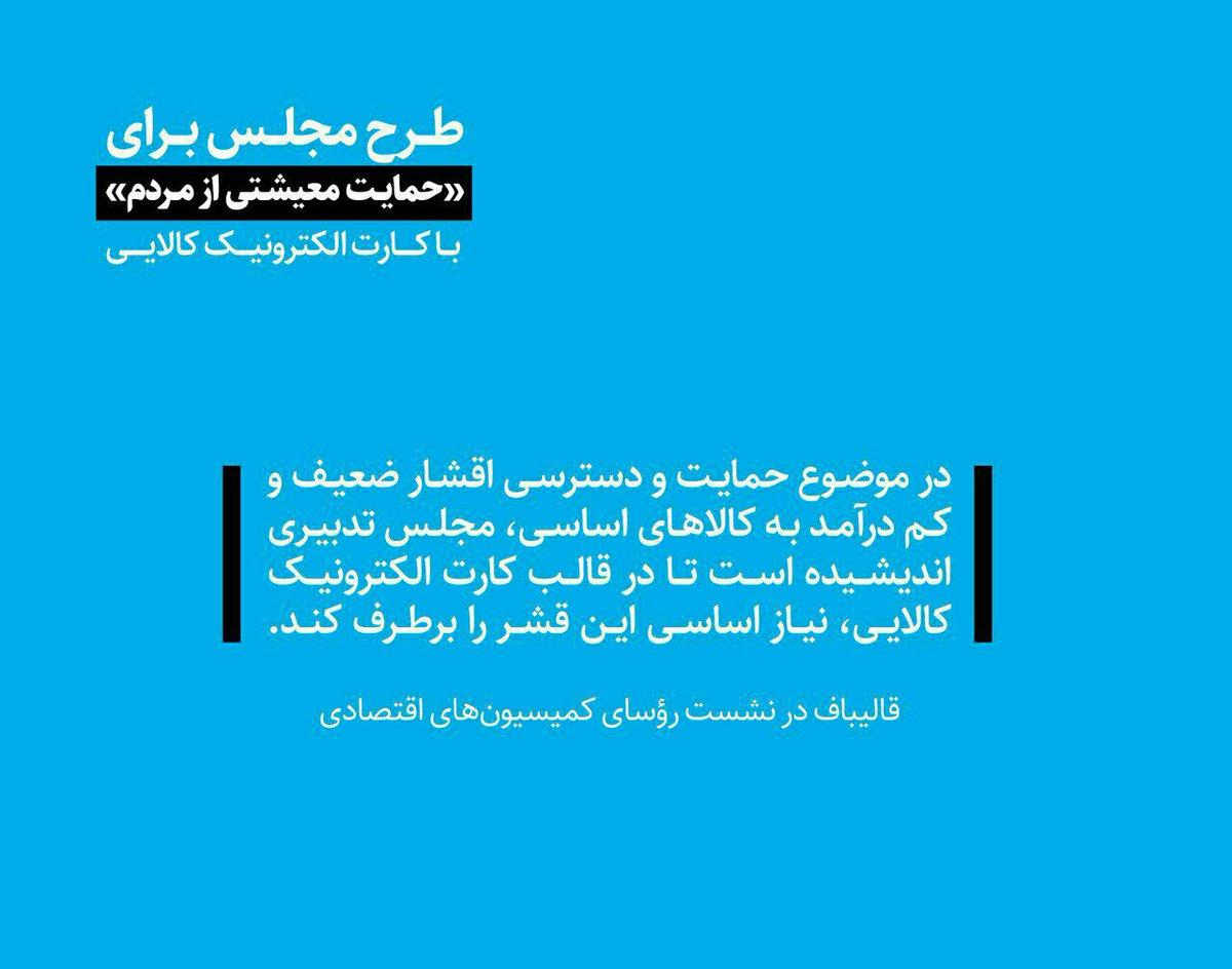 نمی&zwnj;گذاریم سبد غذایی اقشار کم درآمد کوچک شود/ کارت الکترونیک غذایی؛ طرح موقت مجلس برای بهبود معیشت مردم