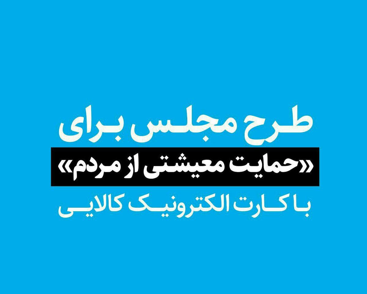 نمی&zwnj;گذاریم سبد غذایی اقشار کم درآمد کوچک شود/ کارت الکترونیک غذایی؛ طرح موقت مجلس برای بهبود معیشت مردم