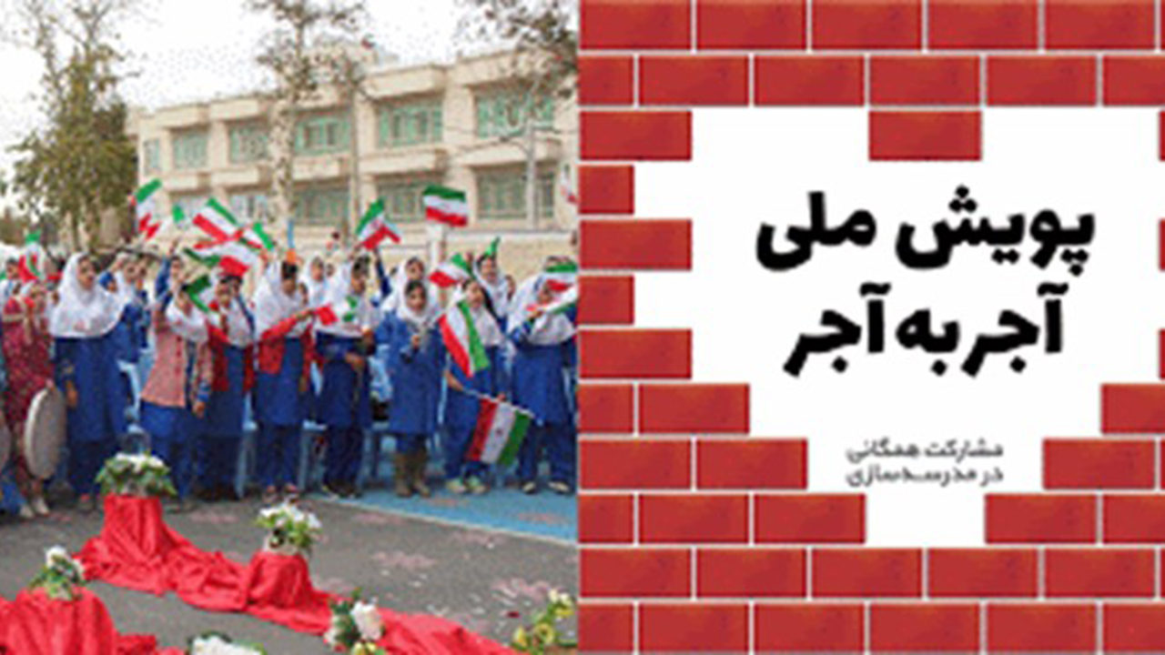 ۱۳۰ میلیارد تومان در پویش آجر به آجر در فارس جمع‌آوری شد