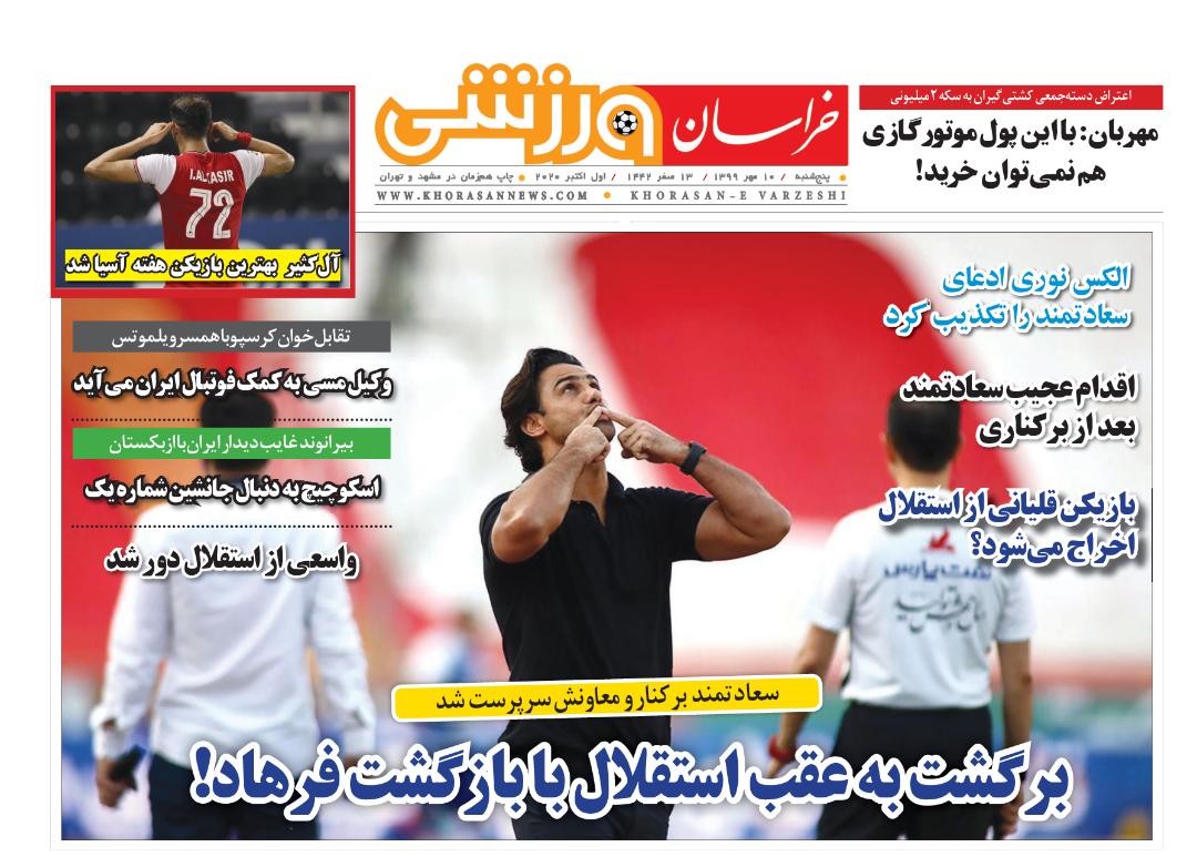 نیم صفحه نخست روزنامه&zwnj;های خراسان رضوی: