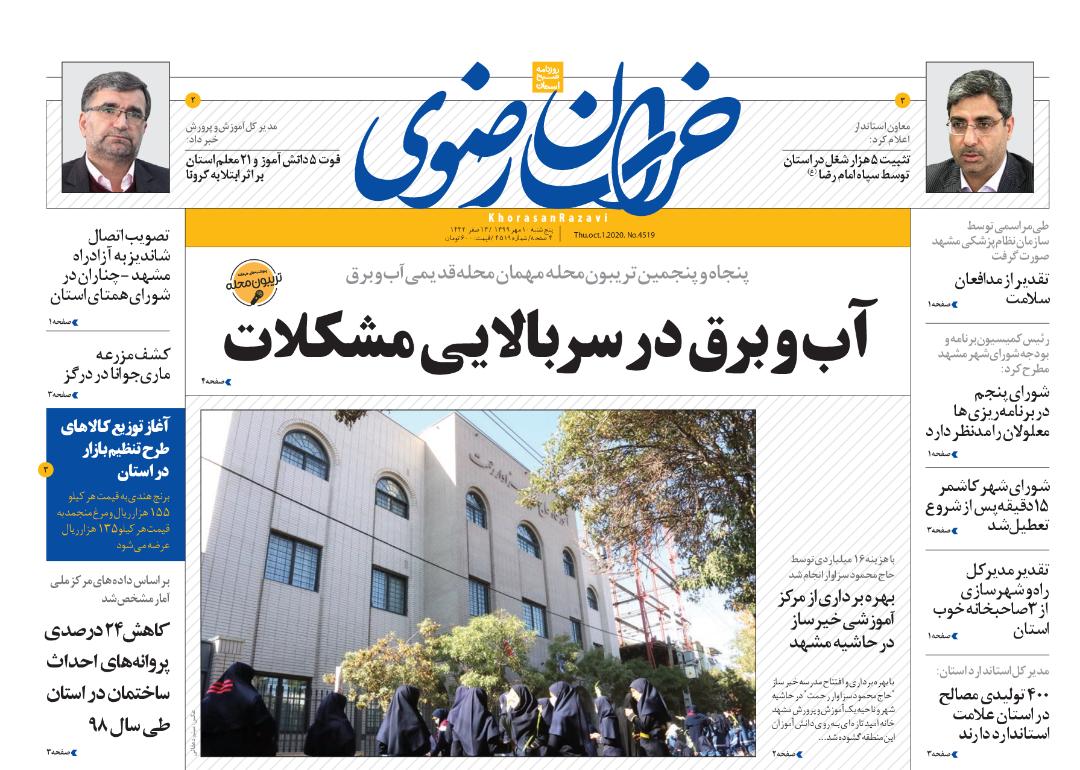 نیم صفحه نخست روزنامه&zwnj;های خراسان رضوی: