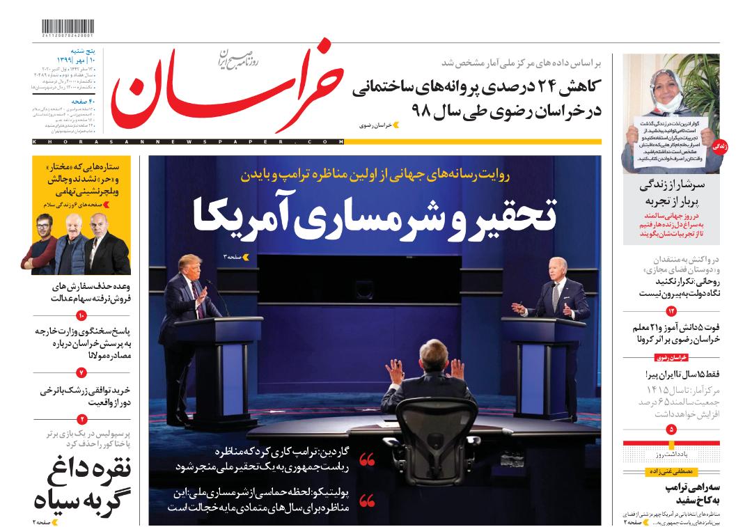 نیم صفحه نخست روزنامه&zwnj;های خراسان رضوی: