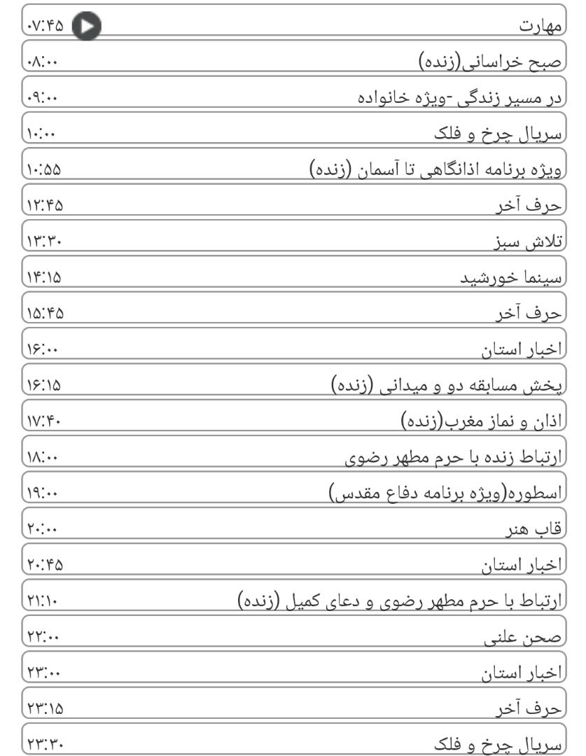 لیست پخش برنامه&zwnj;های سیمای خراسان رضوی