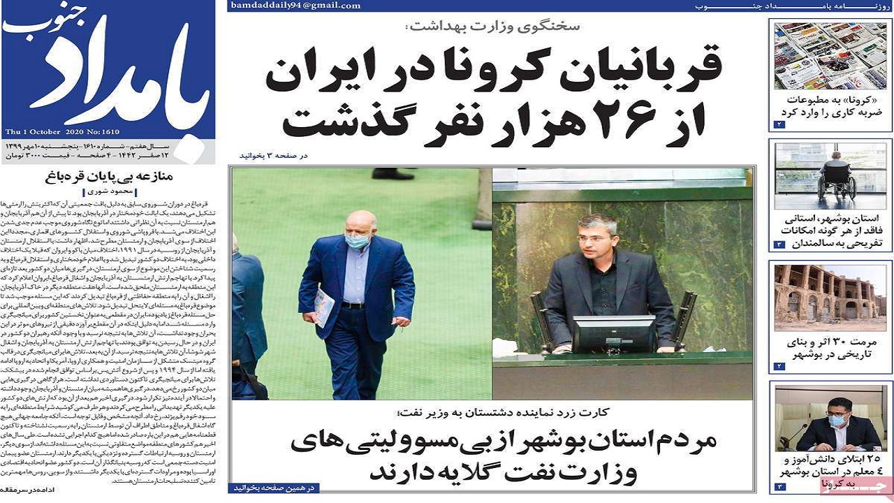 صفحه نخست روزنامه بوشهر در ۱۰ مهر ۹۹
