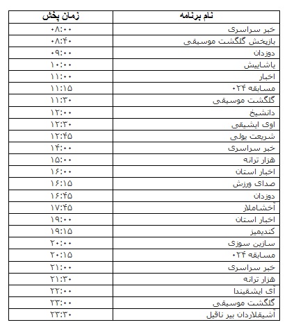 جدول پخش برنامه&zwnj;