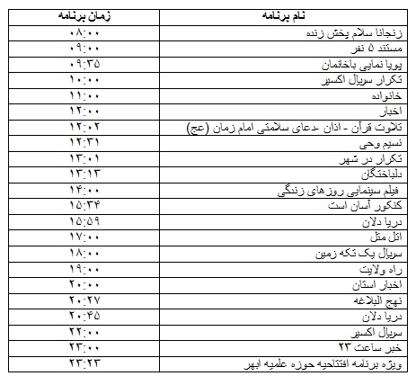 جدول پخش برنامه