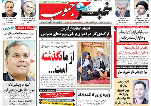 تصاویر صفحه نخست روزنامه&zwnj;های استان فارس روز پنج شنبه ۱۰ مهرماه سال ۱۳۹۹