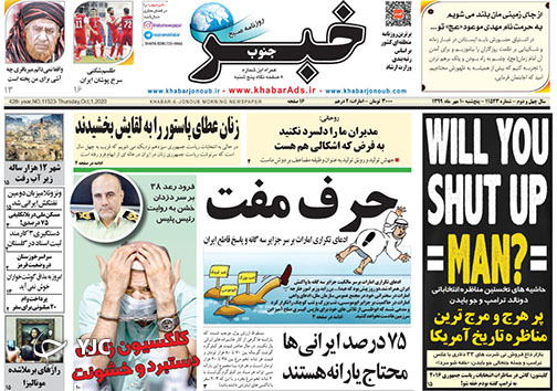 تصاویر صفحه نخست روزنامه&zwnj;های استان فارس روز پنج شنبه ۱۰ مهرماه سال ۱۳۹۹