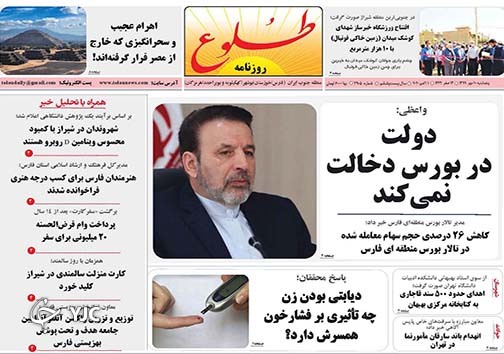 تصاویر صفحه نخست روزنامه&zwnj;های استان فارس روز پنج شنبه ۱۰ مهرماه سال ۱۳۹۹