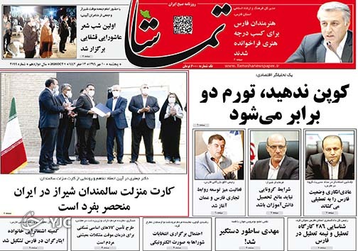 تصاویر صفحه نخست روزنامه&zwnj;های استان فارس روز پنج شنبه ۱۰ مهرماه سال ۱۳۹۹