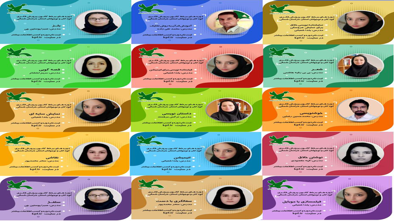 ثبت نام پانزده دوره آموزشی کانون پرورش فکری کودکان و نوجوانان خراسان شمالی