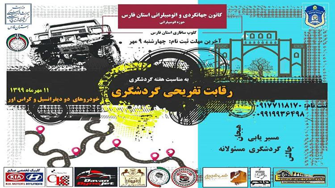 رقابت خودرو‌ها در تور تفریحی