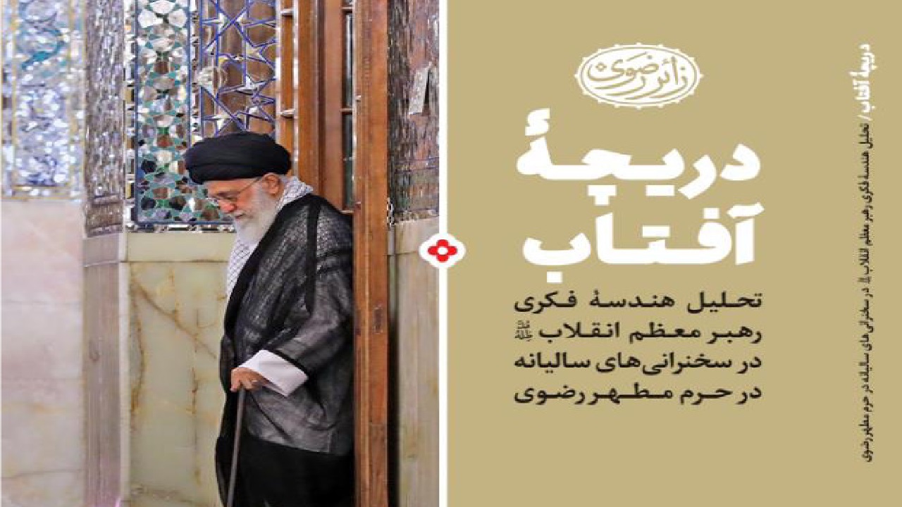 کتاب "دریچه آفتاب"منتشر شد