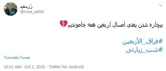 توئیت فراق الاربعین