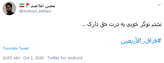 توئیت فراق الاربعین