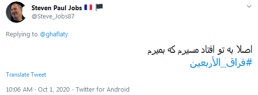 توئیت فراق الاربعین